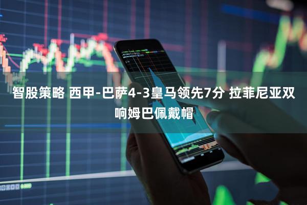 智股策略 西甲-巴萨4-3皇马领先7分 拉菲尼亚双响姆巴佩戴帽